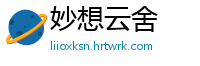 妙想云舍